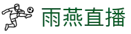 雨燕直播-世界杯直播-足球直播-篮球直播-雨燕直播官网